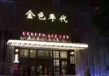 萝北KTV陪唱公主哪家最便宜-金色年代KTV便宜消费点评