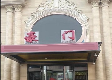 萝北哪个KTV真空最好玩-豪门国际KTV消费真空服务点评